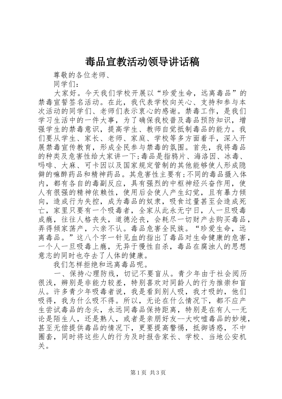 毒品宣教活动领导致辞稿_第1页