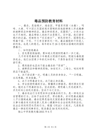 毒品预防教育材料