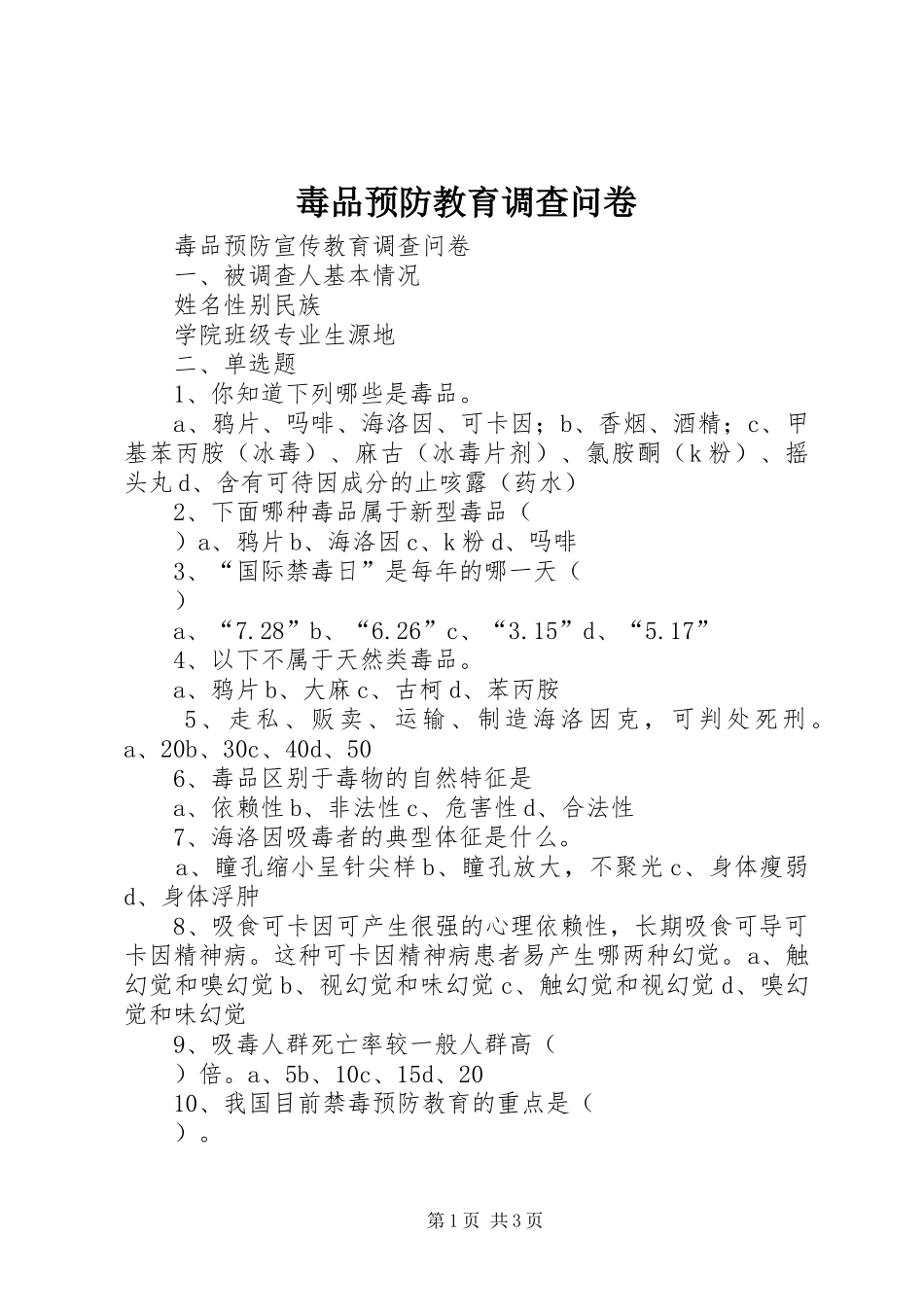 毒品预防教育调查问卷_第1页