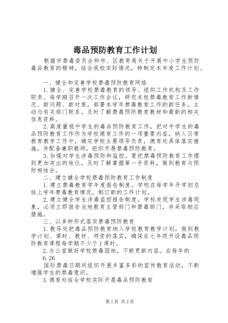 毒品预防教育工作计划