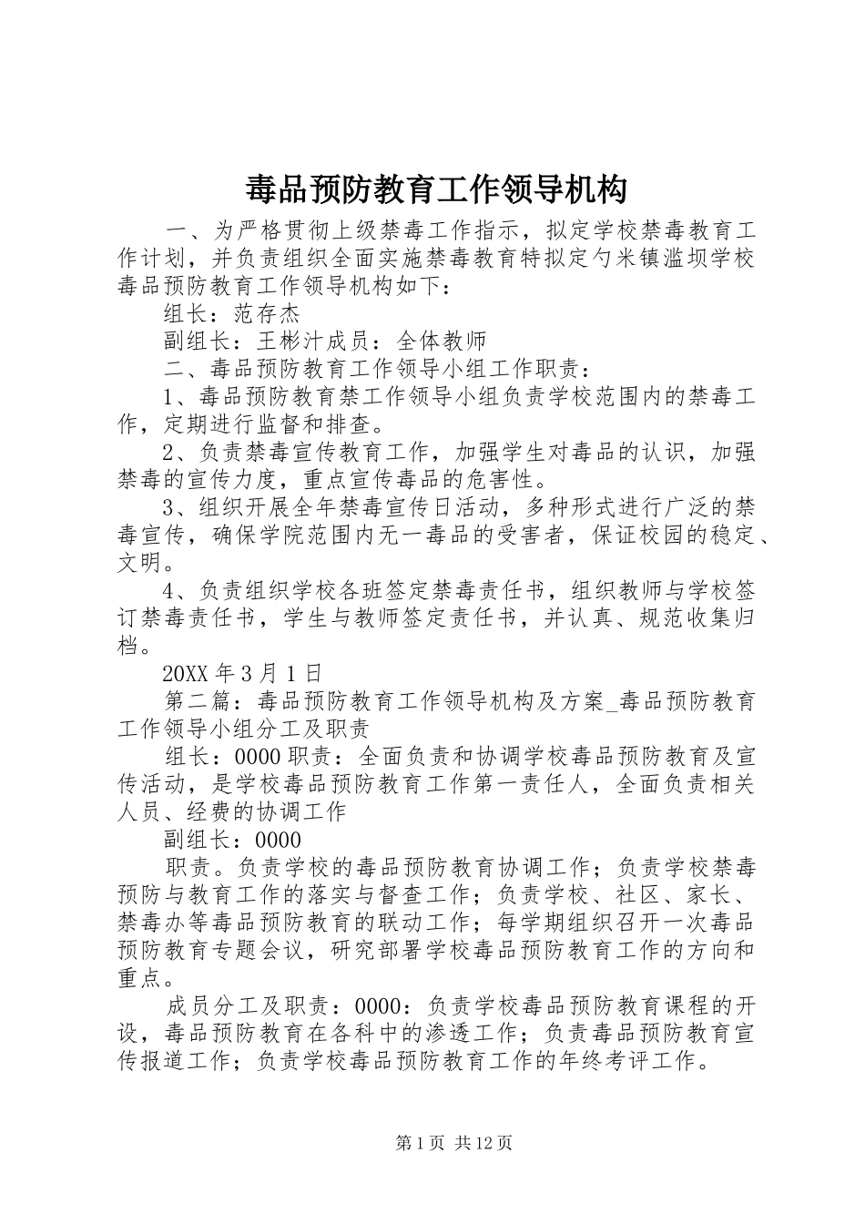 毒品预防教育工作领导机构_第1页