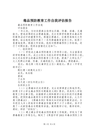 毒品预防教育工作自我评估报告