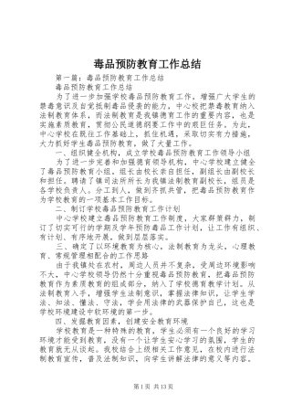 毒品预防教育工作总结