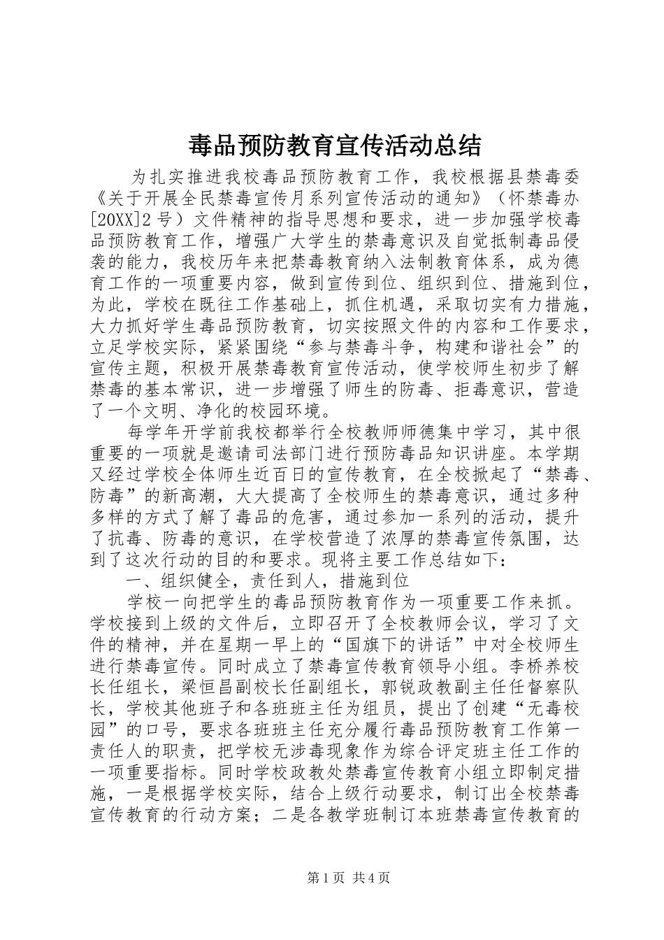 毒品预防教育宣传活动总结_第1页