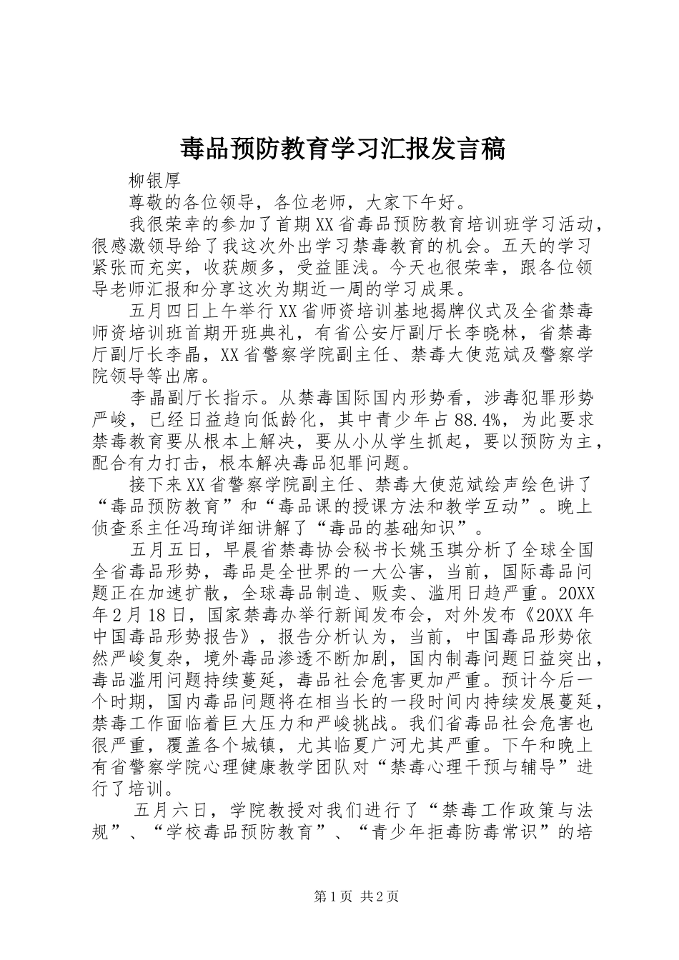 毒品预防教育学习汇报讲话稿_第1页