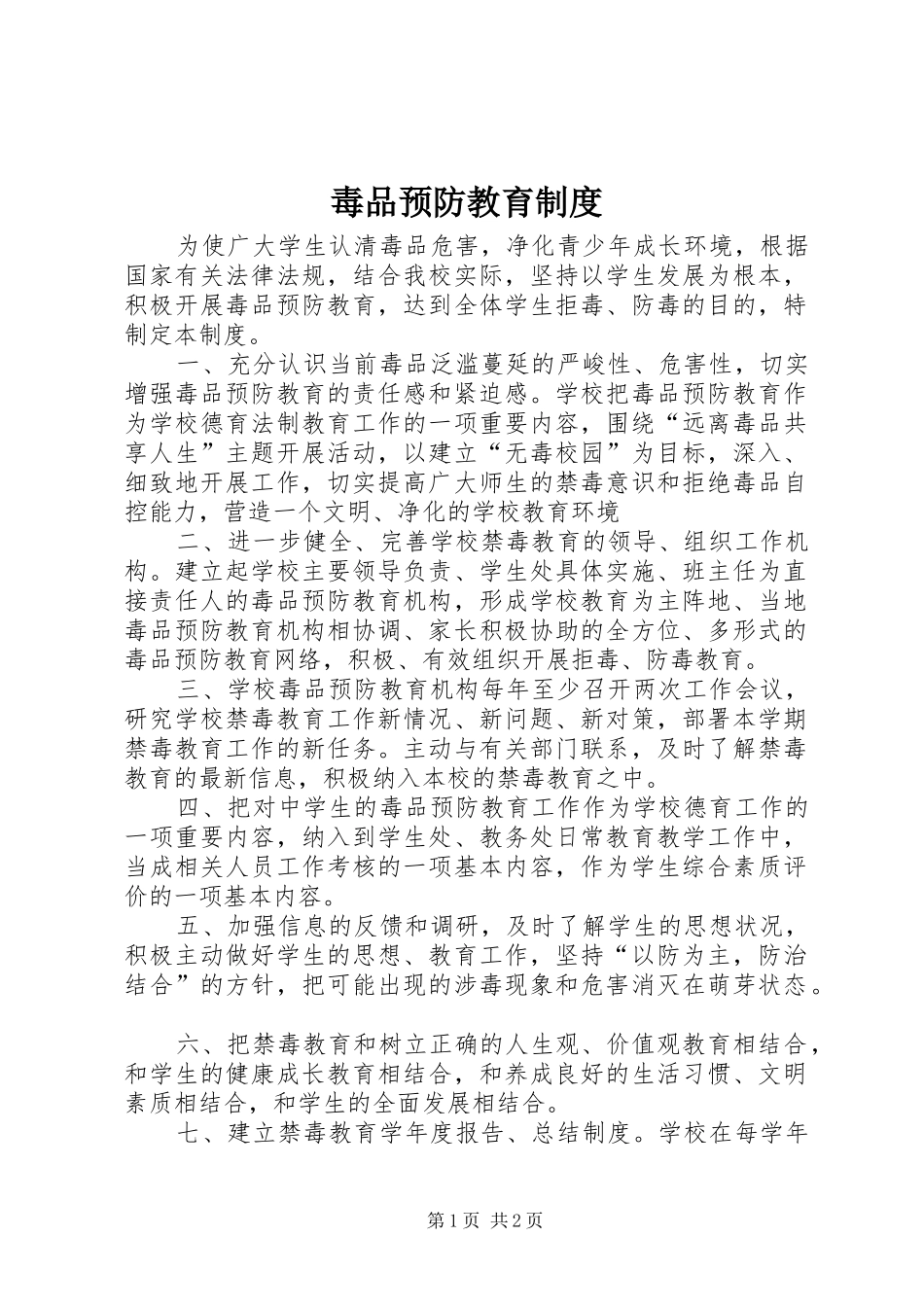 毒品预防教育制度_第1页