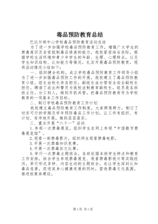 毒品预防教育总结