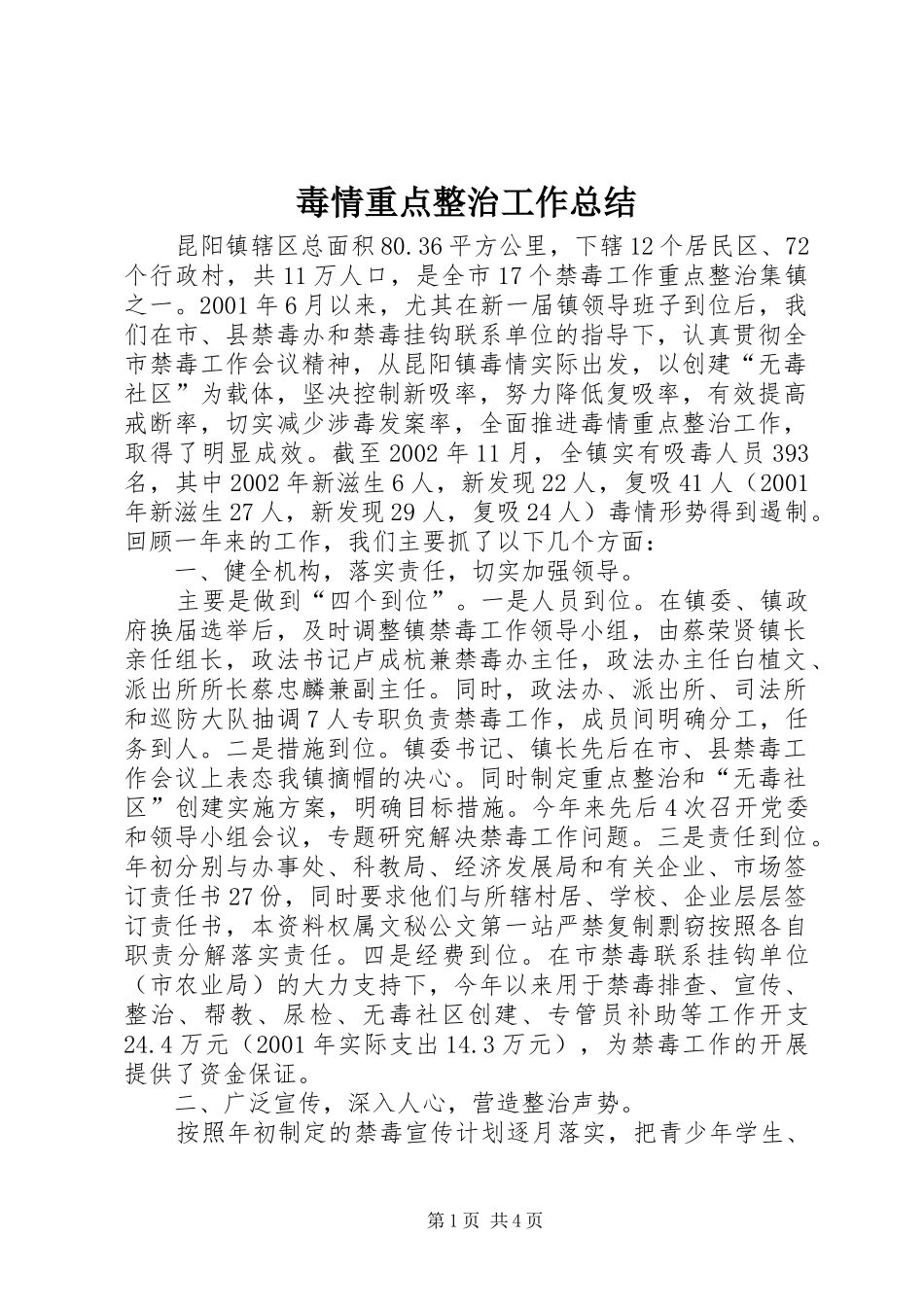毒情重点整治工作总结_第1页