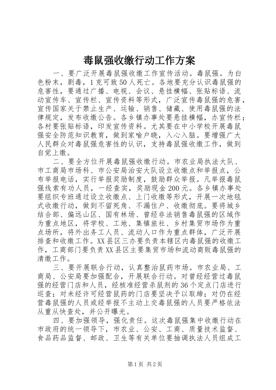 毒鼠强收缴行动工作方案_第1页