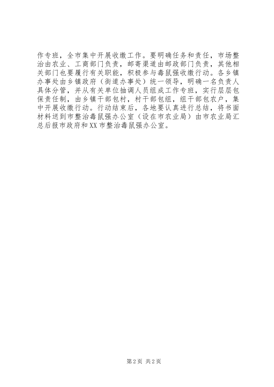 毒鼠强收缴行动工作方案_第2页