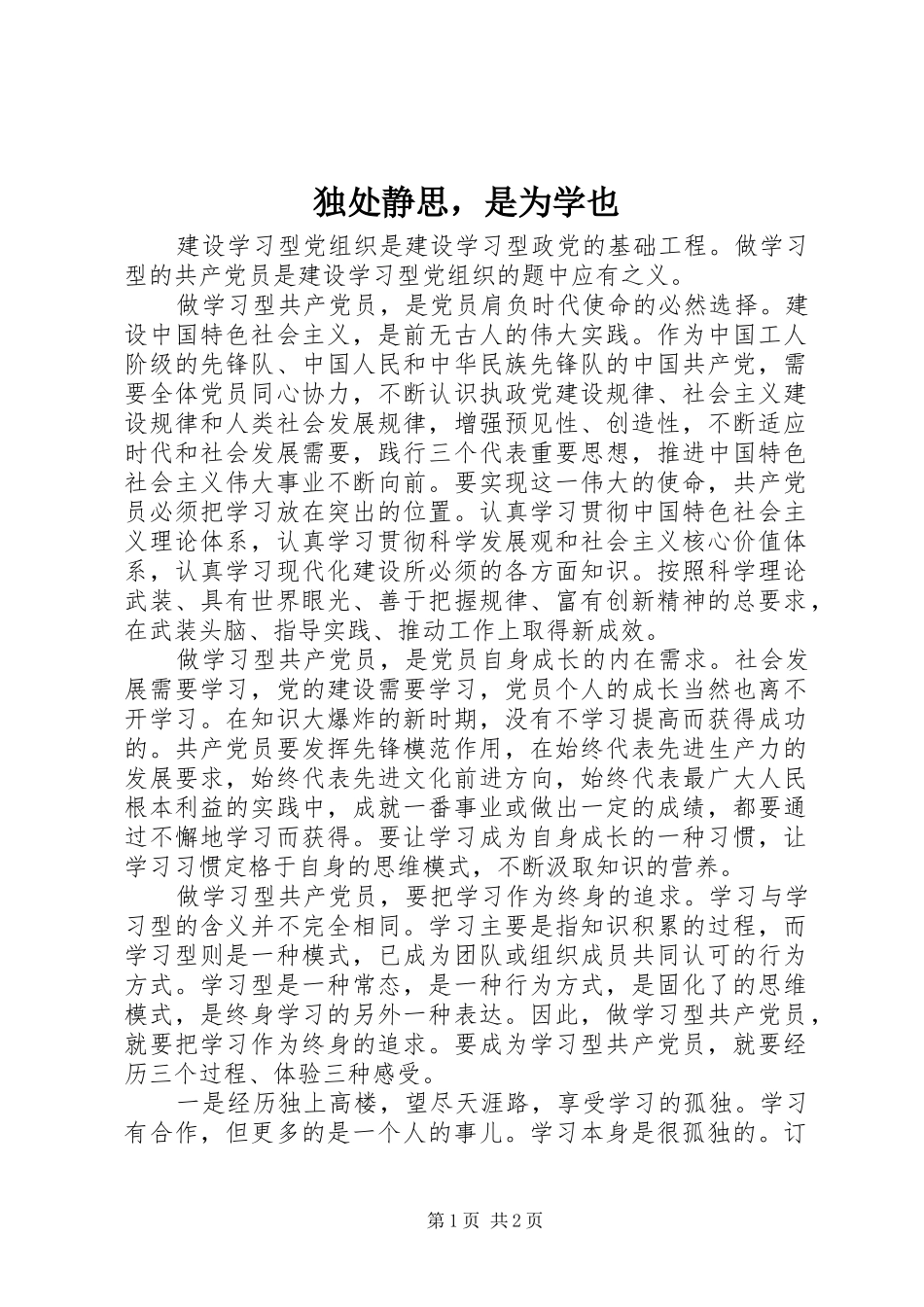 独处静思，是为学也_第1页