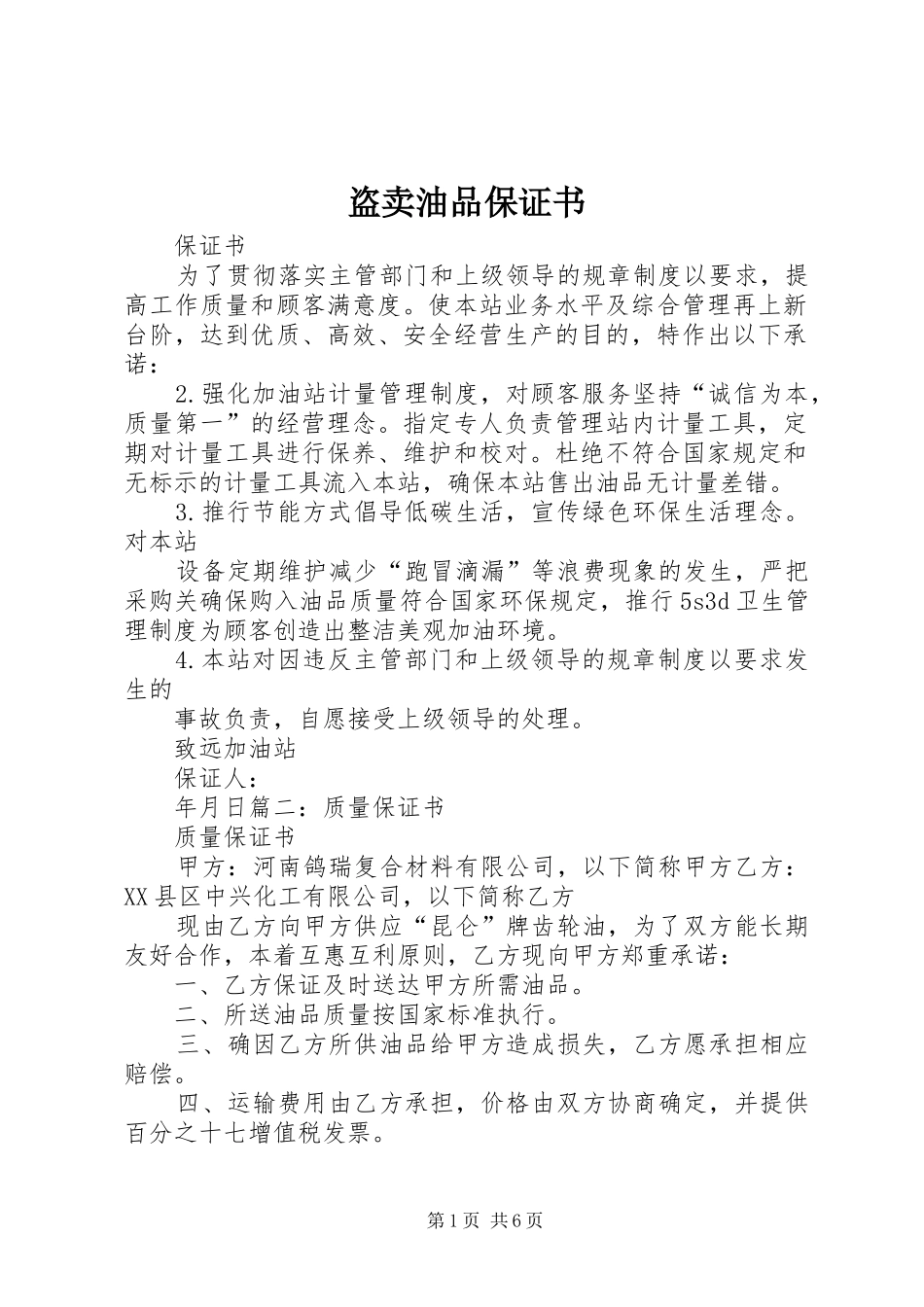 盗卖油品保证书_第1页
