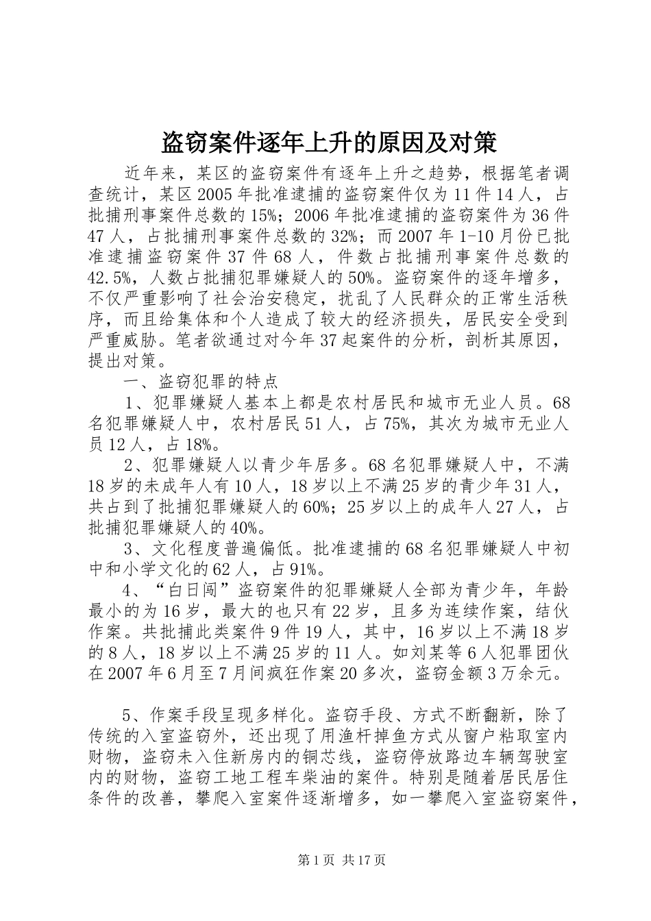 盗窃案件逐年上升的原因及对策_第1页