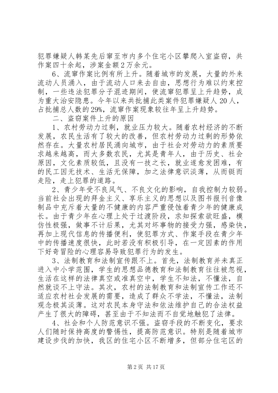 盗窃案件逐年上升的原因及对策_第2页