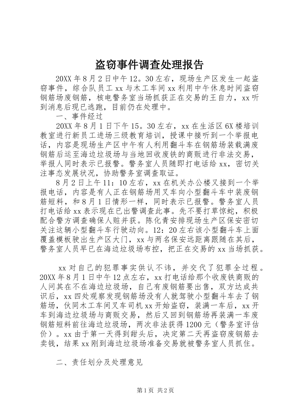 盗窃事件调查处理报告_第1页