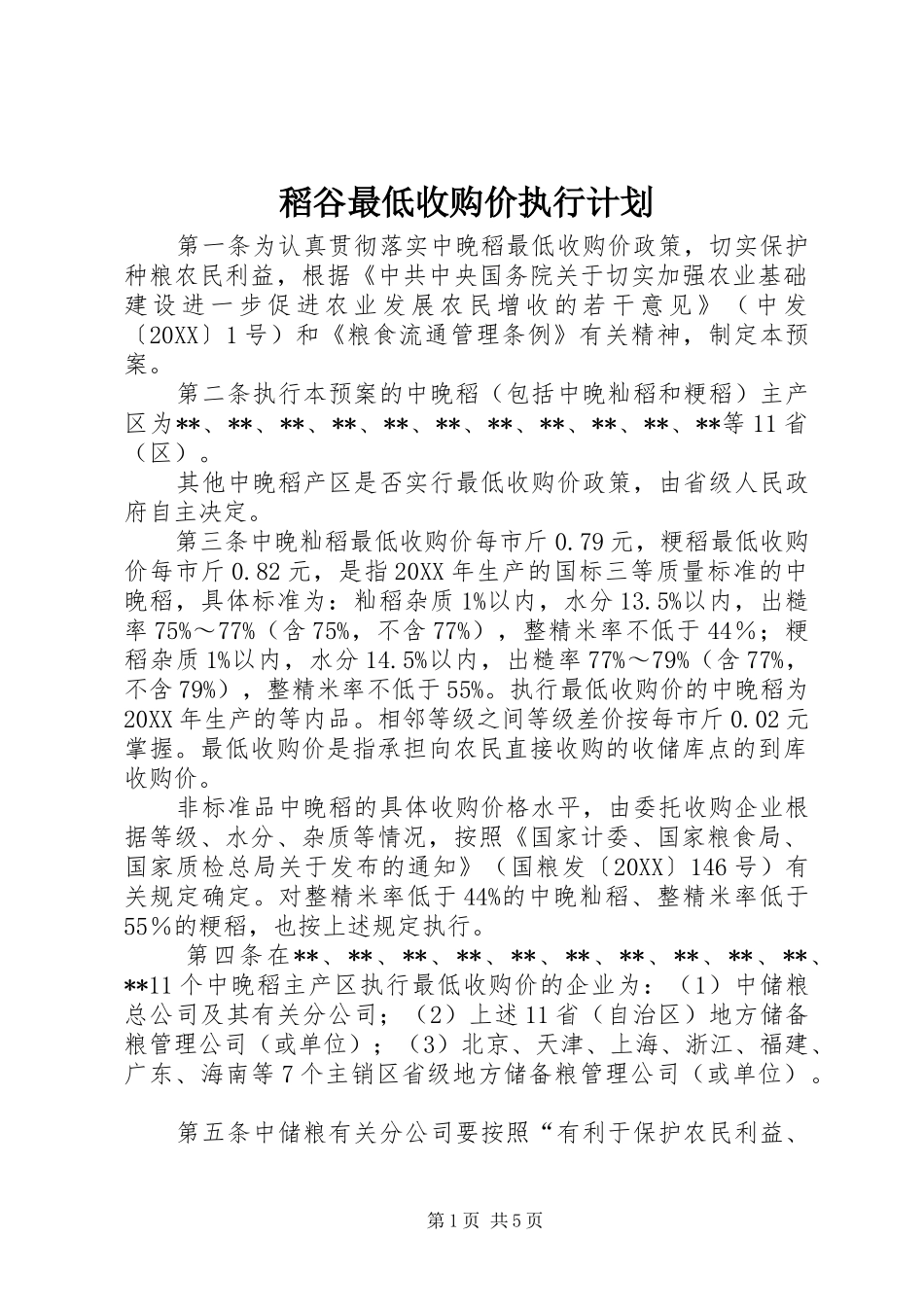 稻谷最低收购价执行计划_第1页