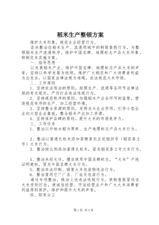稻米生产整顿方案