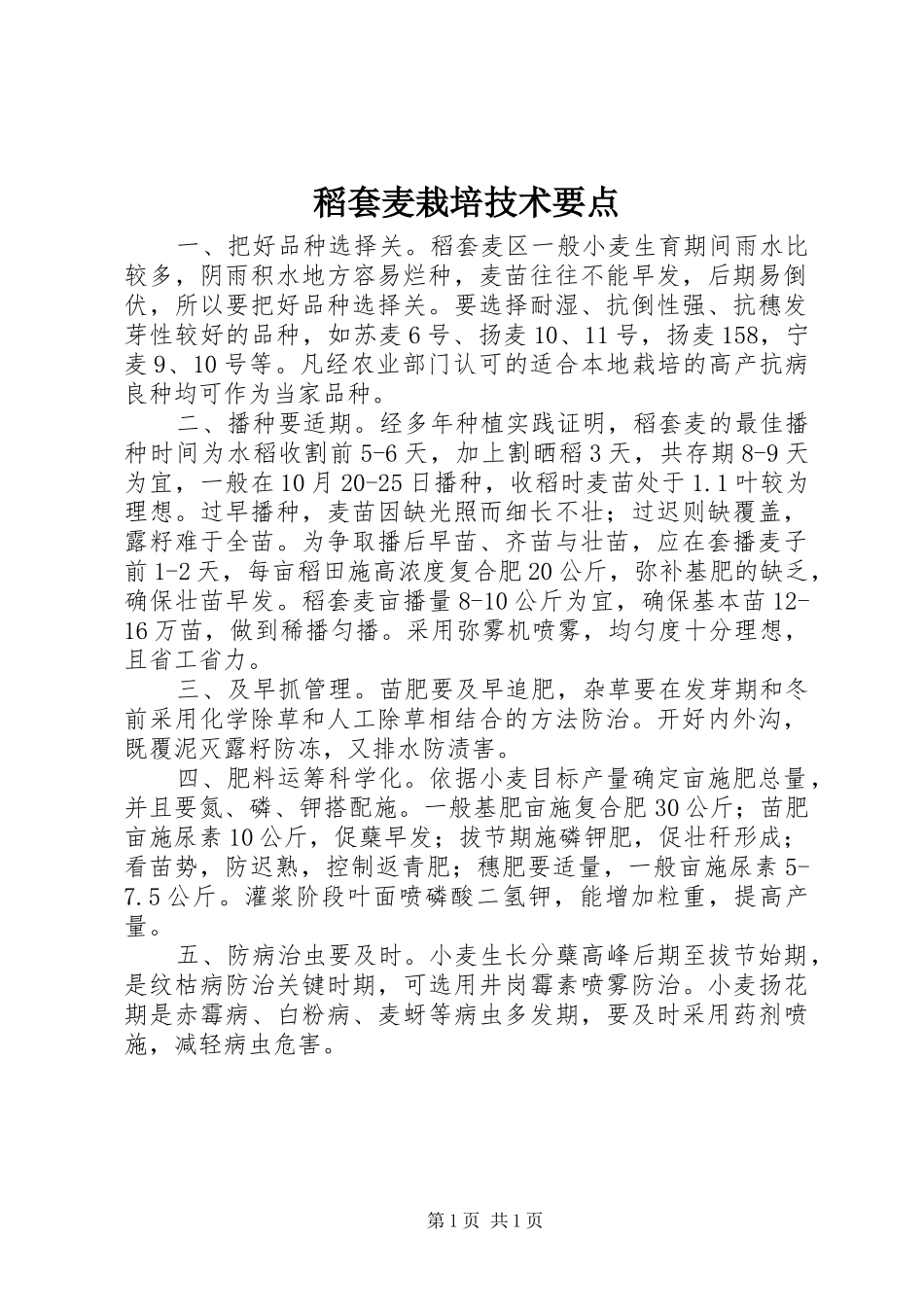 稻套麦栽培技术要点_第1页