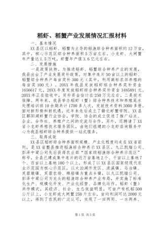 稻虾稻蟹产业发展情况汇报材料