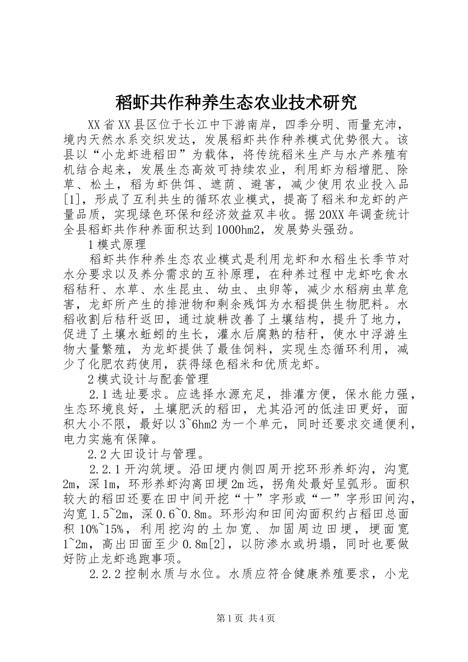 稻虾共作种养生态农业技术研究_第1页