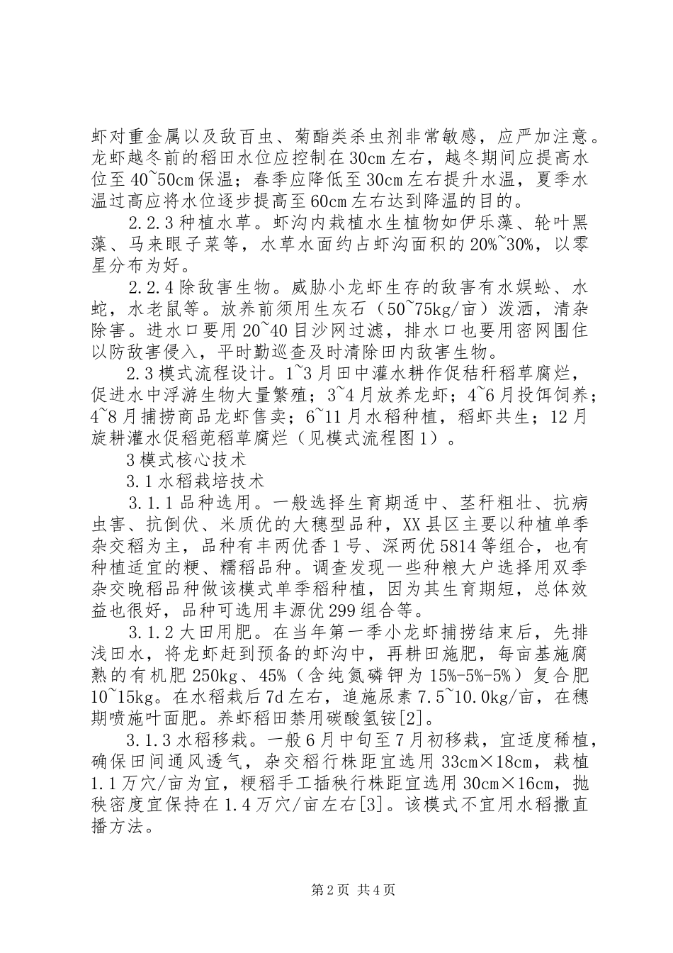 稻虾共作种养生态农业技术研究_第2页