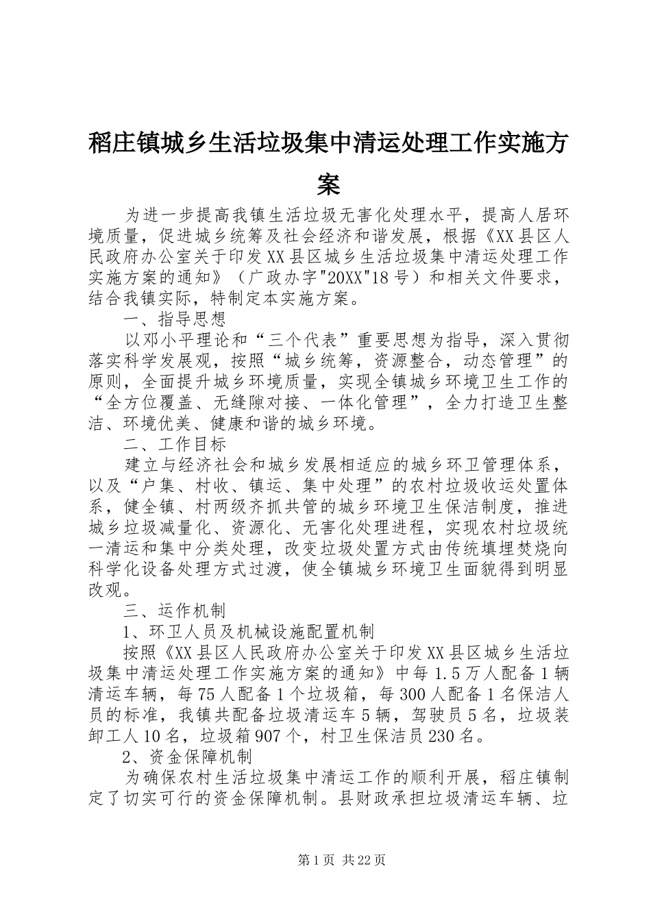 稻庄镇城乡生活垃圾集中清运处理工作实施方案_第1页