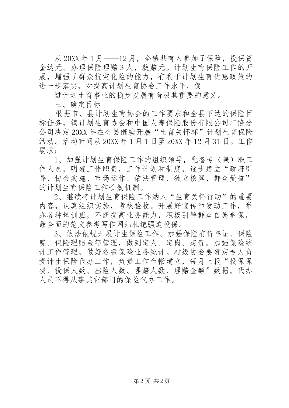 稻庄镇计划生育保险工作总结_第2页