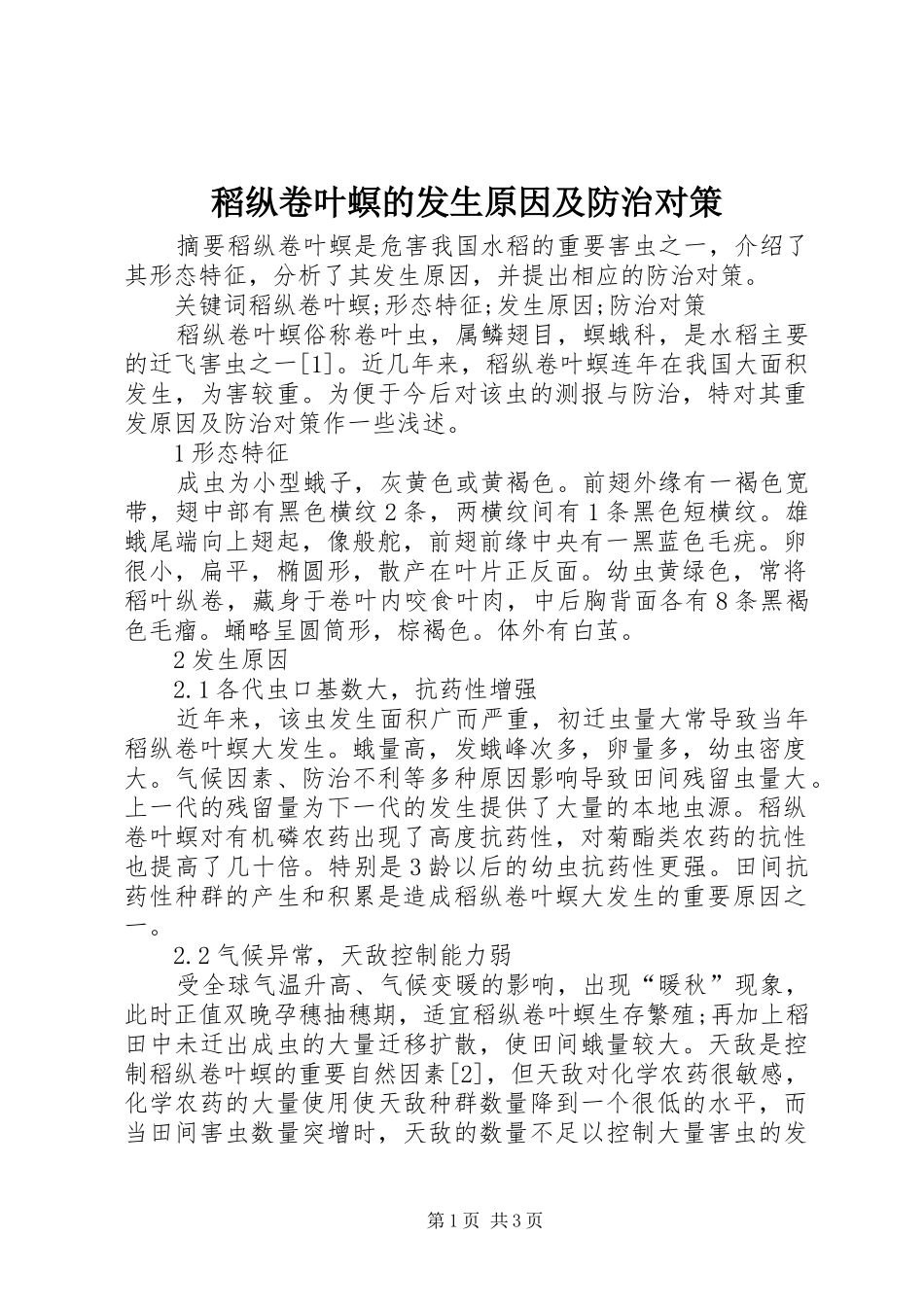 稻纵卷叶螟的发生原因及防治对策_第1页