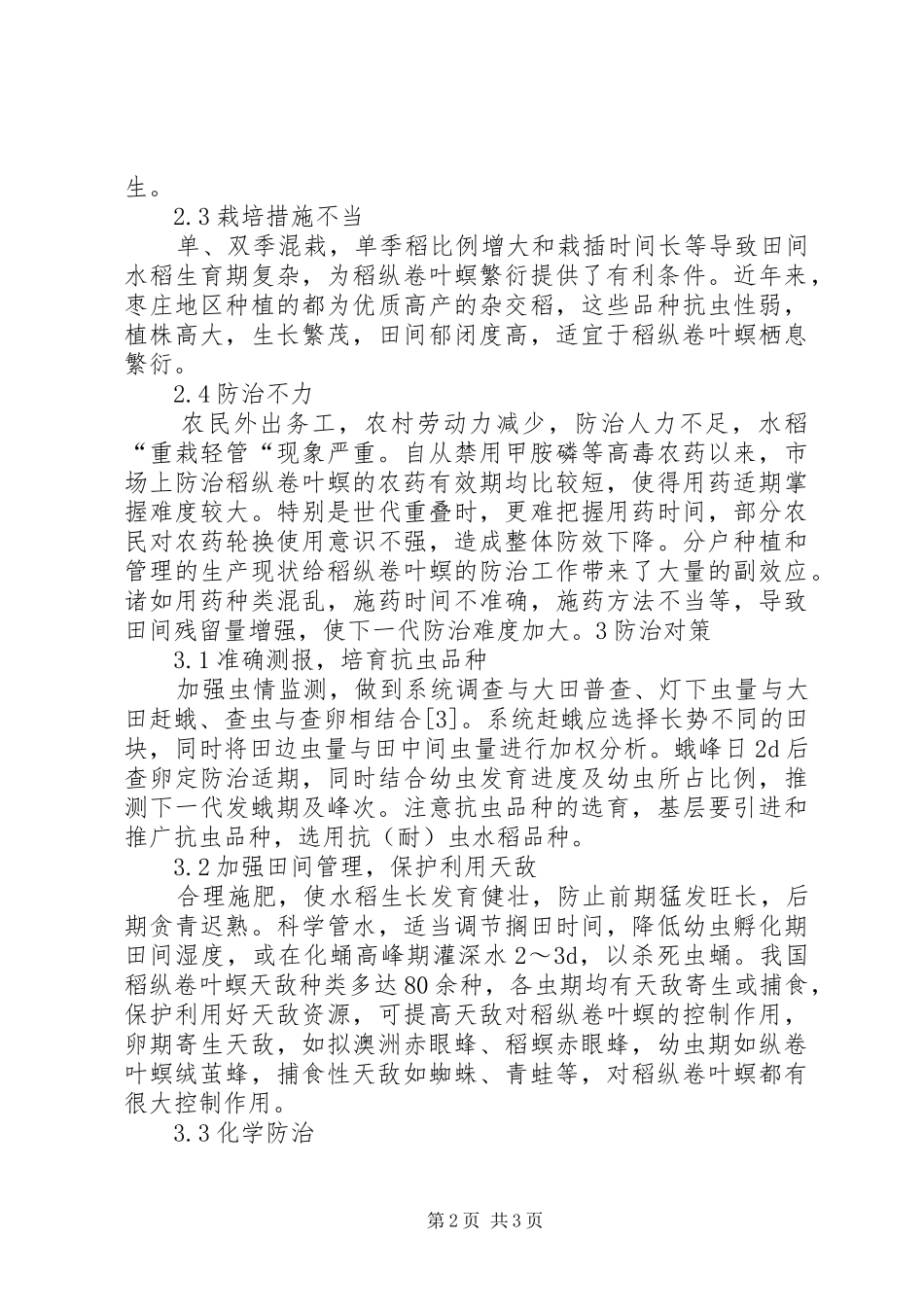 稻纵卷叶螟的发生原因及防治对策_第2页