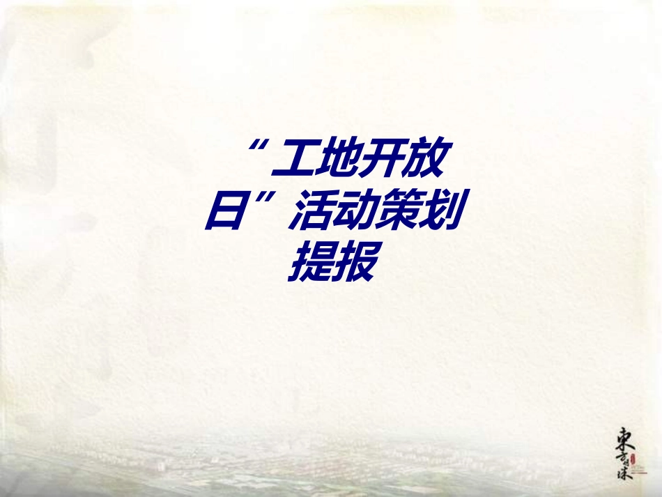 “工地开放日”活动策划提报培训课件_第1页