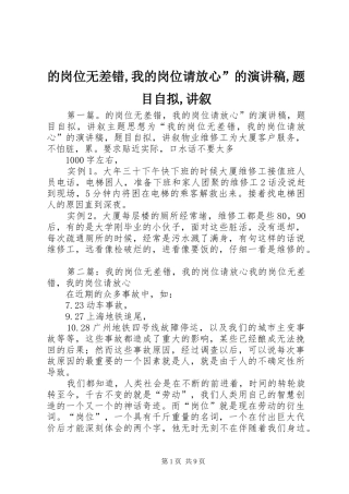 的岗位无差错我的岗位请放心的演讲稿题目自拟讲叙