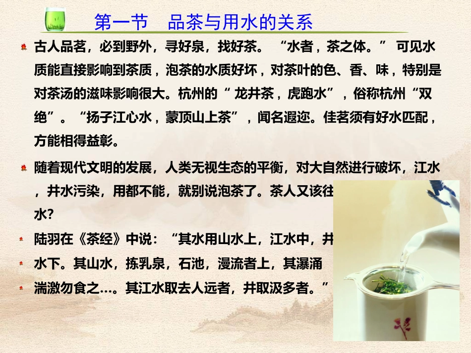 《茶艺师》基础知识 品茗用水专题培训课件_第3页
