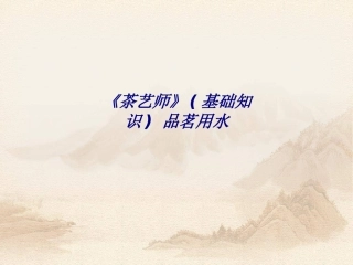 《茶艺师》基础知识 品茗用水专题培训课件