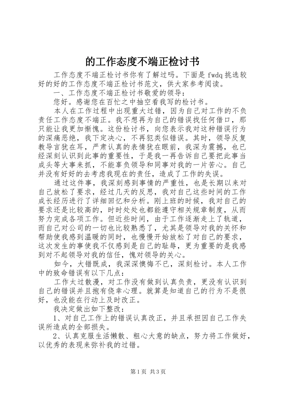 的工作态度不端正检讨书_第1页