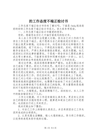 的工作态度不端正检讨书