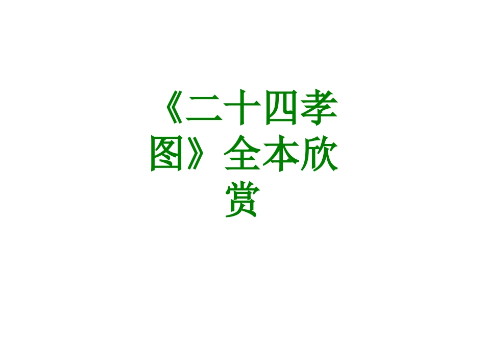 《二十四孝图》全本欣赏课件_第1页