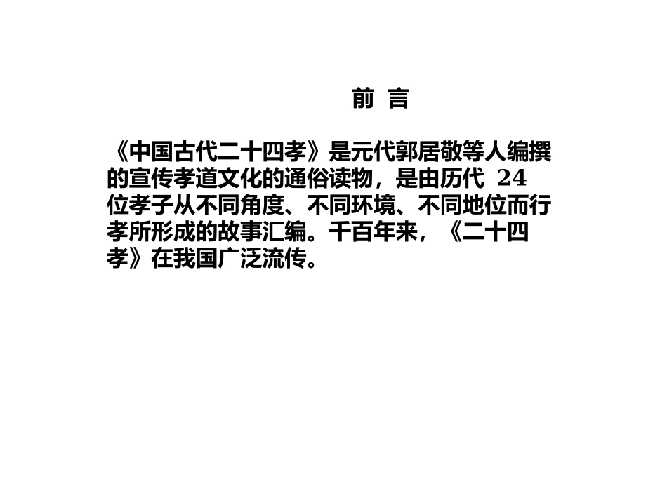 《二十四孝图》全本欣赏课件_第2页