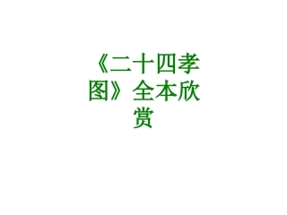 《二十四孝图》全本欣赏课件