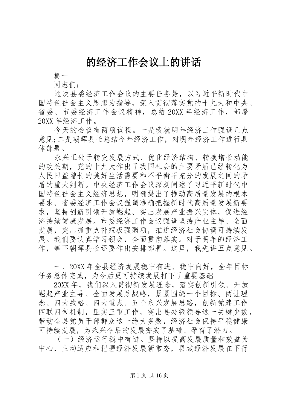 的经济工作会议上的致辞_第1页