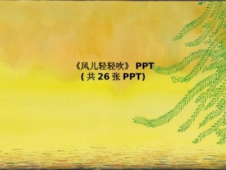 《风儿轻轻吹》