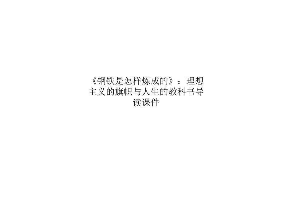 《钢铁是怎样炼成的》理想主义的旗帜与人生的教科书导读课件_第1页