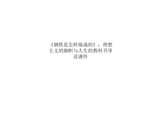 《钢铁是怎样炼成的》理想主义的旗帜与人生的教科书导读课件
