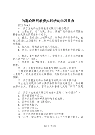 的群众路线教育实践活动学习重点