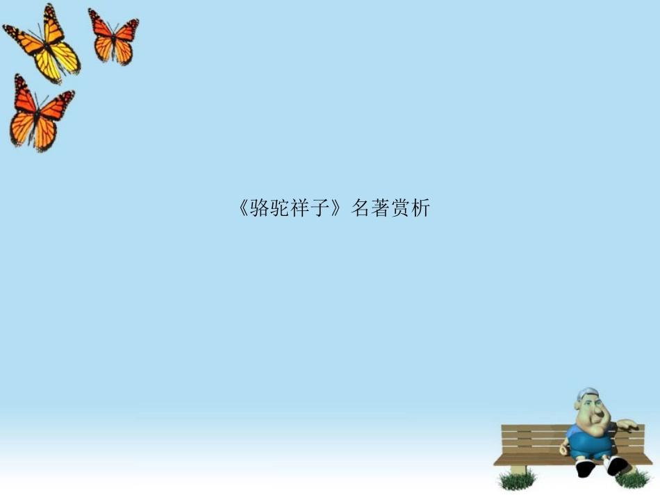 《骆驼祥子》名著赏析_第1页