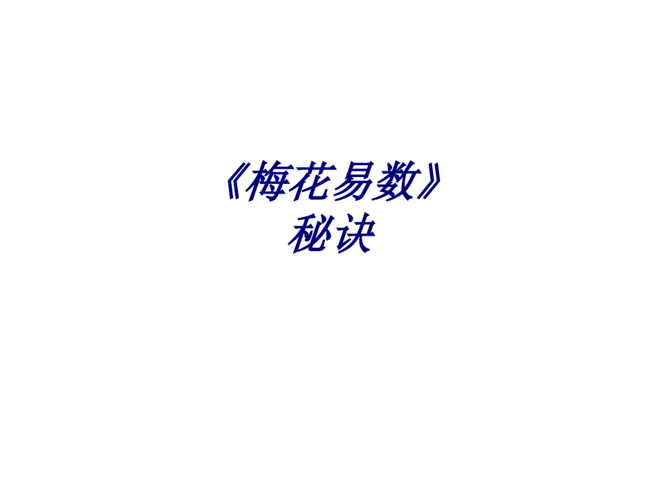 《梅花易数》秘诀培训课件_第1页