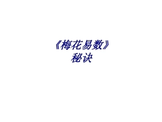 《梅花易数》秘诀培训课件