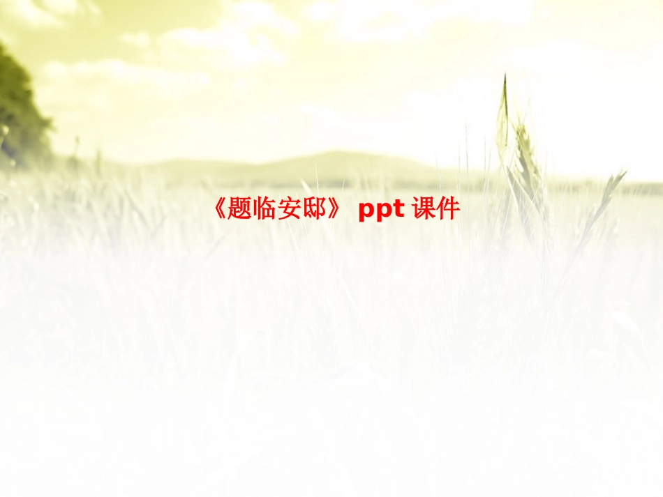 《题临安邸》课件_第1页