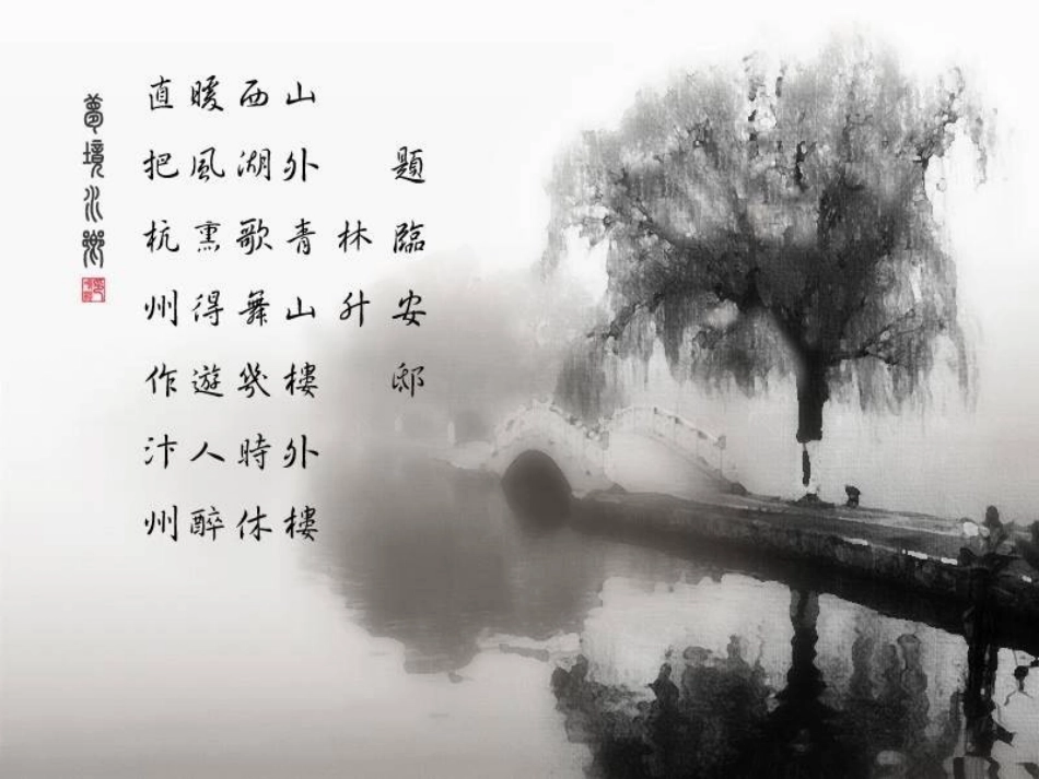 《题临安邸》课件_第2页