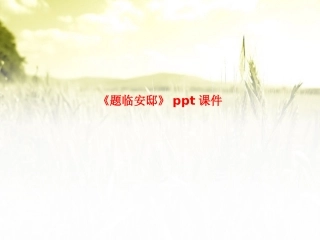 《题临安邸》课件