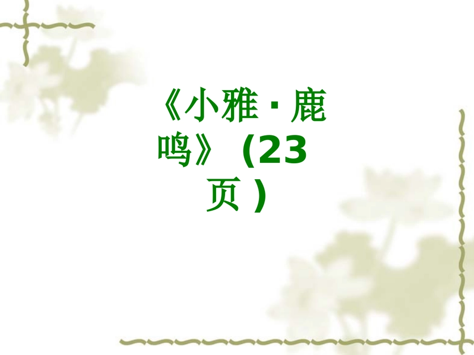 《小雅鹿鸣》页课件_第1页